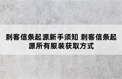 刺客信条起源新手须知 刺客信条起源所有服装获取方式